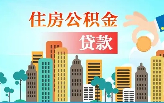 秦岭市公积金贷款政策_铜川公积金代办服务